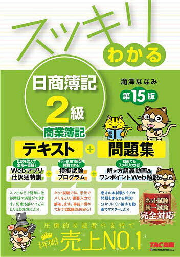 スッキリわかる日商簿記2級商業簿記／滝澤ななみ【3000円以上送料無料】のサムネイル