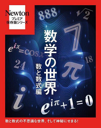 出版社ニュートンプレス発売日2023年03月ISBN9784315526752ページ数208Pキーワードすうがくのせかいすう／と／すうしきへんにゆーとんぷ スウガクノセカイスウ／ト／スウシキヘンニユートンプ9784315526752内容紹介累計発行630万部の「Newton別冊シリーズ」を元にした，保存版が登場！第5弾のテーマは「数学の世界 数と数式編」です♪・保存に最適な「ハードカバー仕様」・全208ページとなり，内容がさらに充実！・読みやすい「B5判（変型）」＆ 誌面は鮮やかな「4色フルカラー」＊＊ 本書の紹介 ＊＊素数，指数・対数，無限，黄金比，虚数，フェルマーの最終定理など，古来人々はさまざまな“数と数式にまつわる謎”を解き明かしてきました。そして近年，新たな展開があったものもあります。たとえば，2022年には円周率の小数点以下100兆けたまでの数字が明らかにされました。また，超難問「ABC予想」は，IUT理論による解決が示唆されています。本書では数と数式について，基本から応用まで，「Newtonならではの美しいイラストとわかりやすい解説」で「知識ゼロからでも楽しく読み進められる」ように丁寧にまとめました。数と数式がえがきだす，奥深く神秘的な世界をぜひお楽しみください。※本データはこの商品が発売された時点の情報です。目次1 素数/2 無理数の不思議な世界/3 円周率πと無限の数/4 虚数/5 指数と対数/6 数式が生む曲線と円の神秘/7 世界一美しい「オイラーの式」/8 フェルマーの最終定理/9 数学の超難問「ABC予想」
