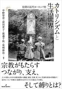 カトリシズムと生活世界 信仰の近代ヨーロッパ史／中野智世／前田更子／渡邊千秋【3000円以上送料無料】