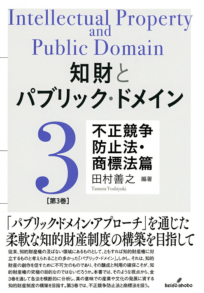 知財とパブリック・ドメイン 第3巻／田村善之