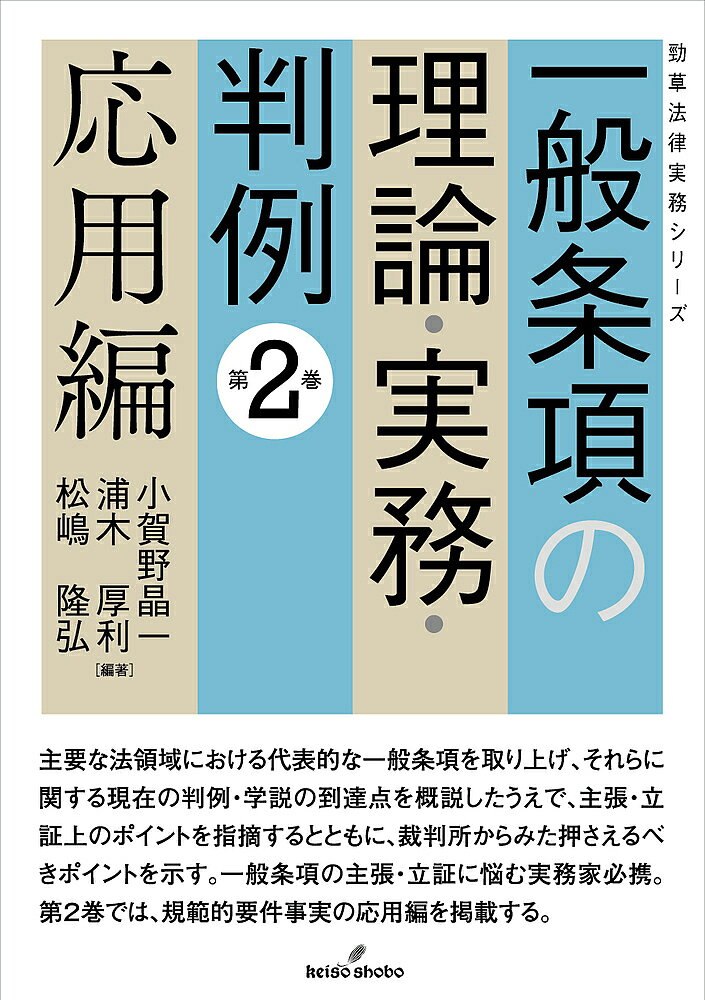 【3千円以上送料無料】一般条項の理論・実務・判例 第2巻／小賀野晶一／浦木厚利／松嶋隆弘