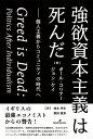 強欲資本主義は死んだ 個人主義からコミュニティの時代へ/ポール・コリアー/ジョン・ケイ/池本幸生【3000円以上送料無料】