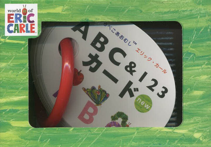 はらぺこあおむし　絵本 newはらぺこあおむしABC&123カー【3000円以上送料無料】