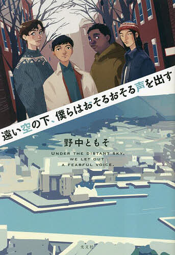 遠い空の下、僕らはおそるおそる声を出す／野中ともそ【3000円以上送料無料】