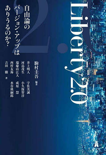 Liberty2.0 自由論のバージョン・アップはありうるのか?／駒村圭吾／井上明人【3000円以上送料無料】