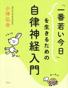 「一番若い今日」を生きるための自律神経入門/小林弘幸【3000円以上送料無料】