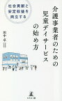 介護事業者のための児童デイサービスの始め方 社会貢献と安定収益を両立する／田中卓【3000円以上送料無料】