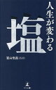 人生が変わる塩/冨山悦昌【3000円以上送料無料】(3)