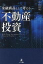 金融商品として考える不動産投資/中山田明【3000円以上送料無料】