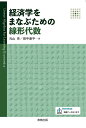 経済学をまなぶための線形代数/元山斉/田中康平【3000円以上送料無料】
