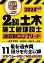 2級土木施工管理技士過去問コンプリート 最新過去問11回分を完全収録 2023年版／保坂成司／森田興司／山田愼吾【3000円以上送料無料】