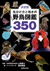 見分け方と鳴き声野鳥図鑑350 決定版/植村慎吾/上田恵介【3000円以上送料無料】