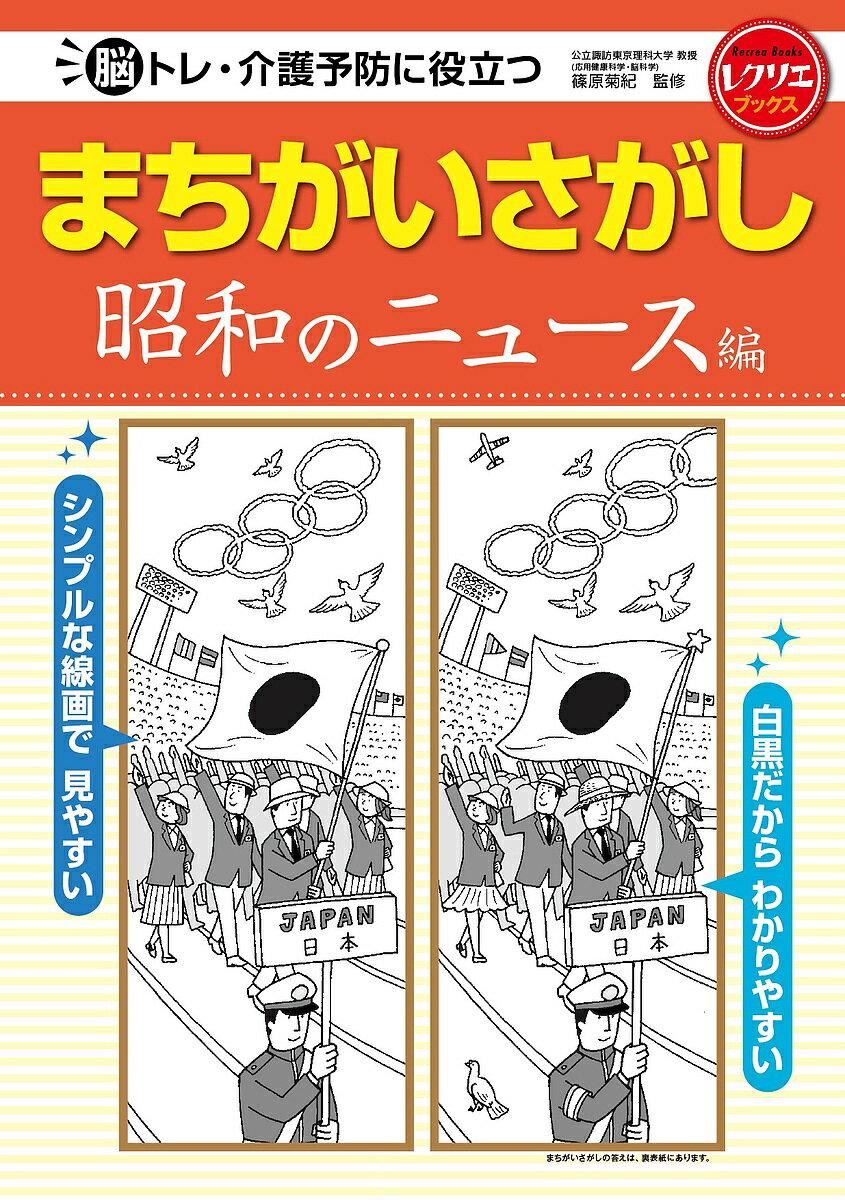 脳トレ・介護予防に役立つまちがいさがし 昭和のニュース編／篠原菊紀【3000円以上送料無料】