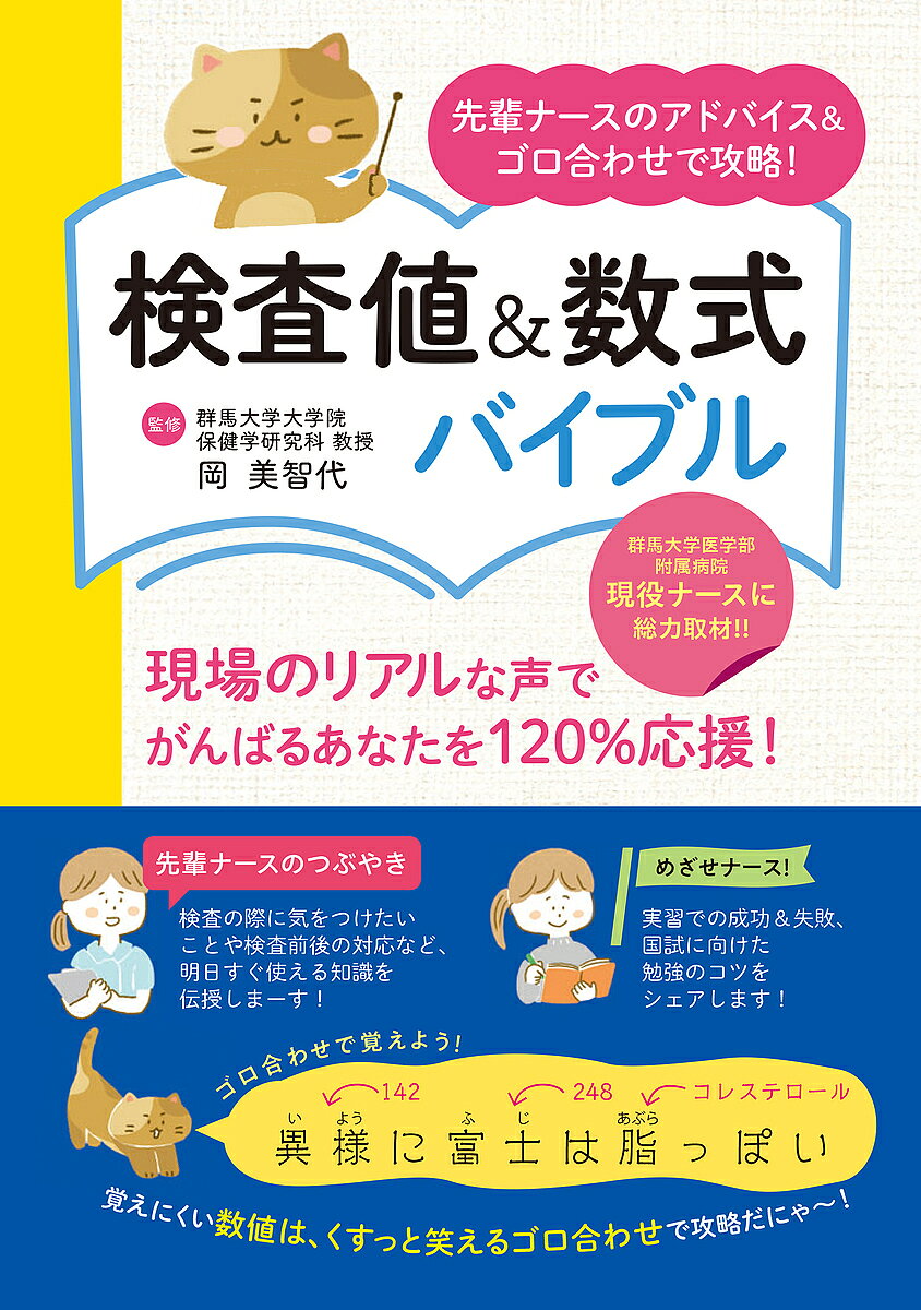 ＜全品15倍 ※8/24~27限定 要エントリー＞検査値&数式バイブル 先輩ナースのアドバイス&ゴロ合わせで攻略!／岡美智代／ユーキャン検査値・数式研究会