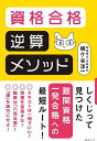 資格合格逆算メソッド/桐ケ谷淳一【3000円以上送料無料】