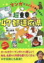 マンガでスイスイ覚えられる!超重要47都道府県/陰山英男【3000円以上送料無料】