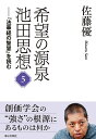 希望の源泉・池田思想 『法華経の智慧』を読む 5/佐藤優【3000円以上送料無料】