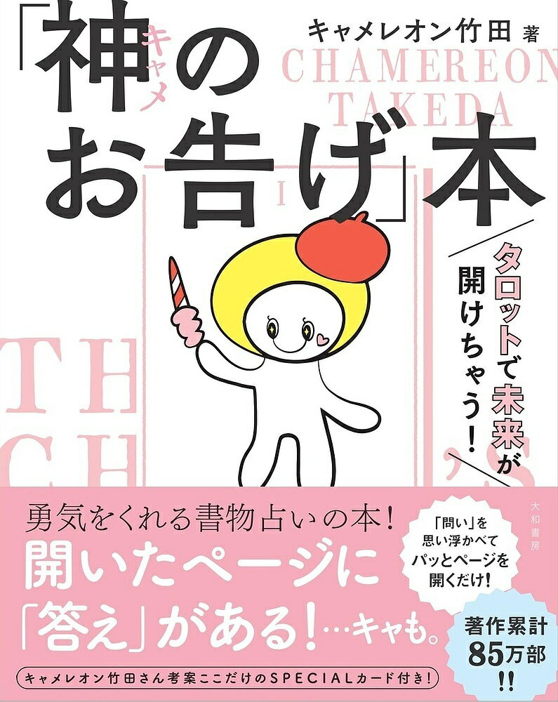 「神(キャメ)のお告げ」本 タロットで未来が開けちゃう!／キャメレオン竹田