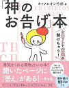 著者キャメレオン竹田(著)出版社大和書房発売日2023年03月ISBN9784479772408ページ数319Pキーワードきやめのおつげぼんかみのおつげぼんたろつと キヤメノオツゲボンカミノオツゲボンタロツト きやめれおん たけだ キヤメレオン タケダ9784479772408内容紹介開いたページに「答え」がある！…キャも。「質問」を思い浮かべて、パッと本書を開くだけ。勇気をくれる「書物占い」の本！キャメレオン竹田さん描き下ろしのキュートなタロットカードのイラストとメッセージが、今のあなたにぴったりのヒントをくれます！「この本は、あなたの最高の相棒となってくれることでしょう。それでは、エンジョイ！」（キャメレオン竹田より）※本データはこの商品が発売された時点の情報です。