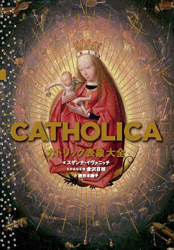 CATHOLICAカトリック表象大全／スザンナ・イヴァニッチ／金沢百枝／岩井木綿子【3000円以上送料無料】