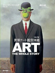 世界アート鑑賞図鑑 ART THE WHOLE STORY／スティーヴン・ファージング／主幹樺山紘一／遠藤裕子【3000円以上送料無料】