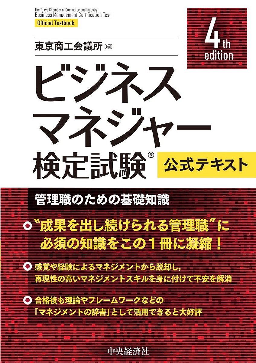 ビジネスマネジャー検定試験公式テキスト 管理職のための基礎知識／東京商工会議所【3000円以上送料無料】