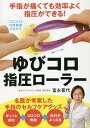 ゆびコロ指圧ローラー/富永喜代【3000円以上送料無料】