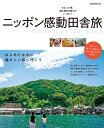 ニッポン感動田舎旅 はじめてなのに懐かしい旅へ行こう/旅行【3000円以上送料無料】