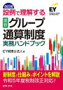 設例で理解する最新グループ通算制度実務ハンドブック/EY税理士法人【3000円以上送料無料】