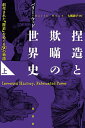 捏造と欺瞞の世界史 創作された「歴史」をめぐる30の物語 上/バリー・ウッド/大槻敦子【3000円以上送料無料】