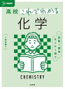 高校これでわかる化学/卜部吉庸【3000円以上送料無料】