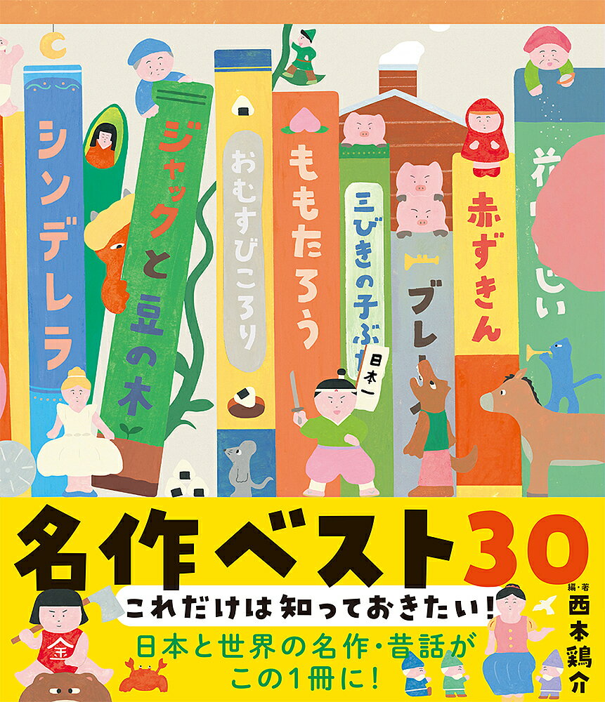 これだけは知っておきたい!名作ベスト30／西本鶏介／・著岡本順／狩野富貴子／子供／絵本【3000円以上送料無料】
