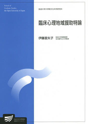 臨床心理地域援助特論 臨床心理学プログラム／伊藤亜矢子【3000円以上送料無料】