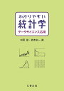わかりやすい統計学データサイエンス応用/松原望/森本栄一【3000円以上送料無料】