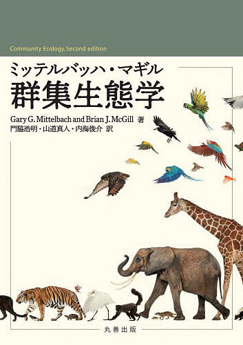 ミッテルバッハ・マギル群集生態学／GaryG．Mittelbach／BrianJ．McGill／門脇浩明【3000円以上送料無料】