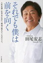 それでも僕は前を向く 人生を強く生きるために、野球が教えてくれたこと。／田尾安志【3000円以上送料無料】