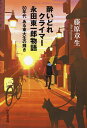 酔いどれクライマー永田東一郎物語 80年代ある東大生の輝き／藤原章生