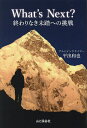 What’s Next?終わりなき未踏への挑戦/平出和也【3000円以上送料無料】