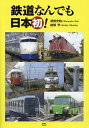 鉄道なんでも日本初!/渡部史絵/結解学【3000円以上送料無料】