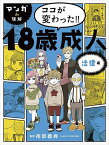 マンガde理解ココが変わった!!18歳成人 法律編／池田純子／南部義典／井出エミ【3000円以上送料無料】