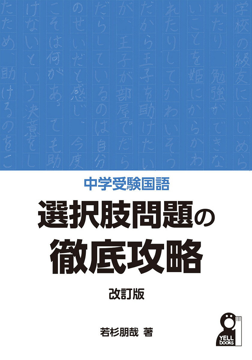 中学受験国語選択肢問題の徹底攻略／若杉朋哉【3000円以上送料無料】