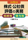 株式・公社債評価の実務 相続税・贈与税 令和5年版/八重樫司【3000円以上送料無料】