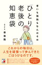 老いも孤独もなんのその「ひとり老後」の知恵袋/保坂隆【3000円以上送料無料】