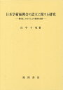 日本学術振興会の設立に関する研究 櫻井錠二のめざした学術研究体制/山中千尋【3000円以上送料無料】