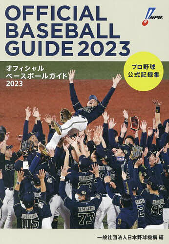 オフィシャルベースボールガイド プロ野球公式記録集 2023／日本野球機構【3000円以上送料無料】