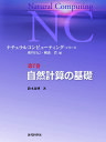 ナチュラルコンピューティング・シリーズ 第7巻/萩谷昌己/横森貴【3000円以上送料無料】