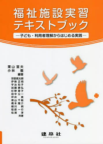 【3千円以上送料無料】福祉施設実習テキストブック 子ども・利用者理解からはじめる実践／栗山宣夫／小林徹／安部高太朗