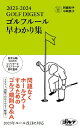 ゴルフルール早わかり集 2023-2024【3000円以上送料無料】