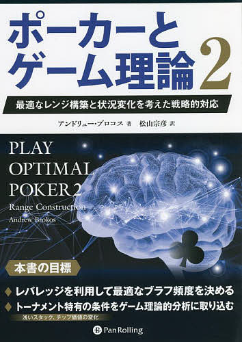 ポーカーとゲーム理論 2／アンドリュー ブロコス／松山宗彦【3000円以上送料無料】