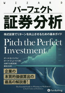 パーフェクト証券分析 株式投資でリターンを向上させるための基本ガイド／ポール・D・ソンキン／ポール・ジョンソン／長岡半太郎【3000円以上送料無料】